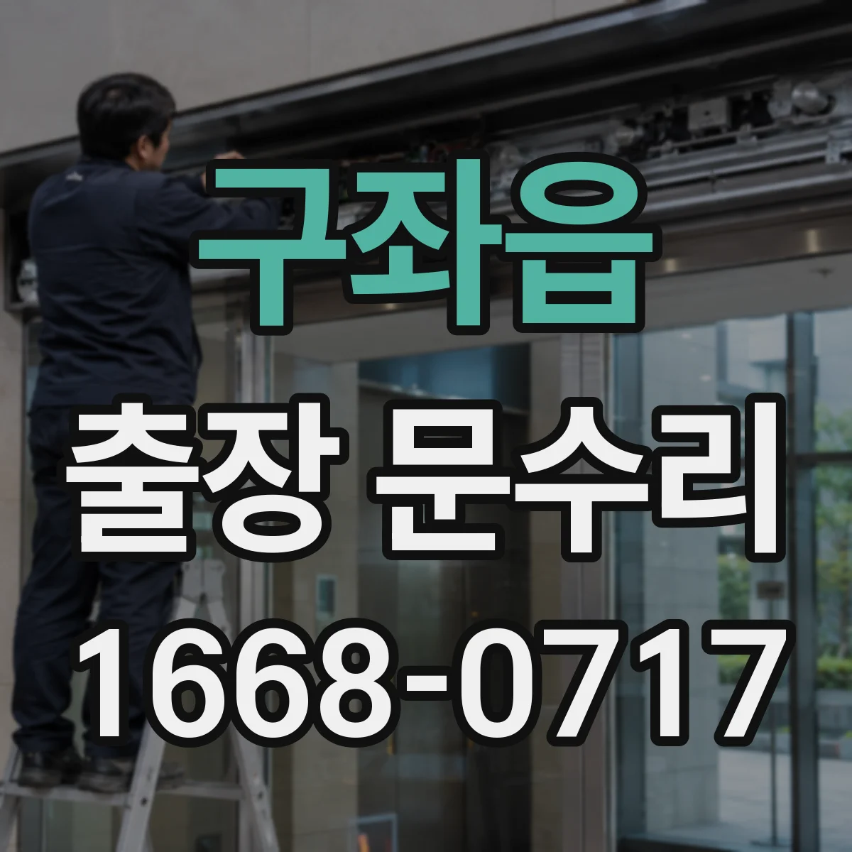 구좌읍 출장 문수리