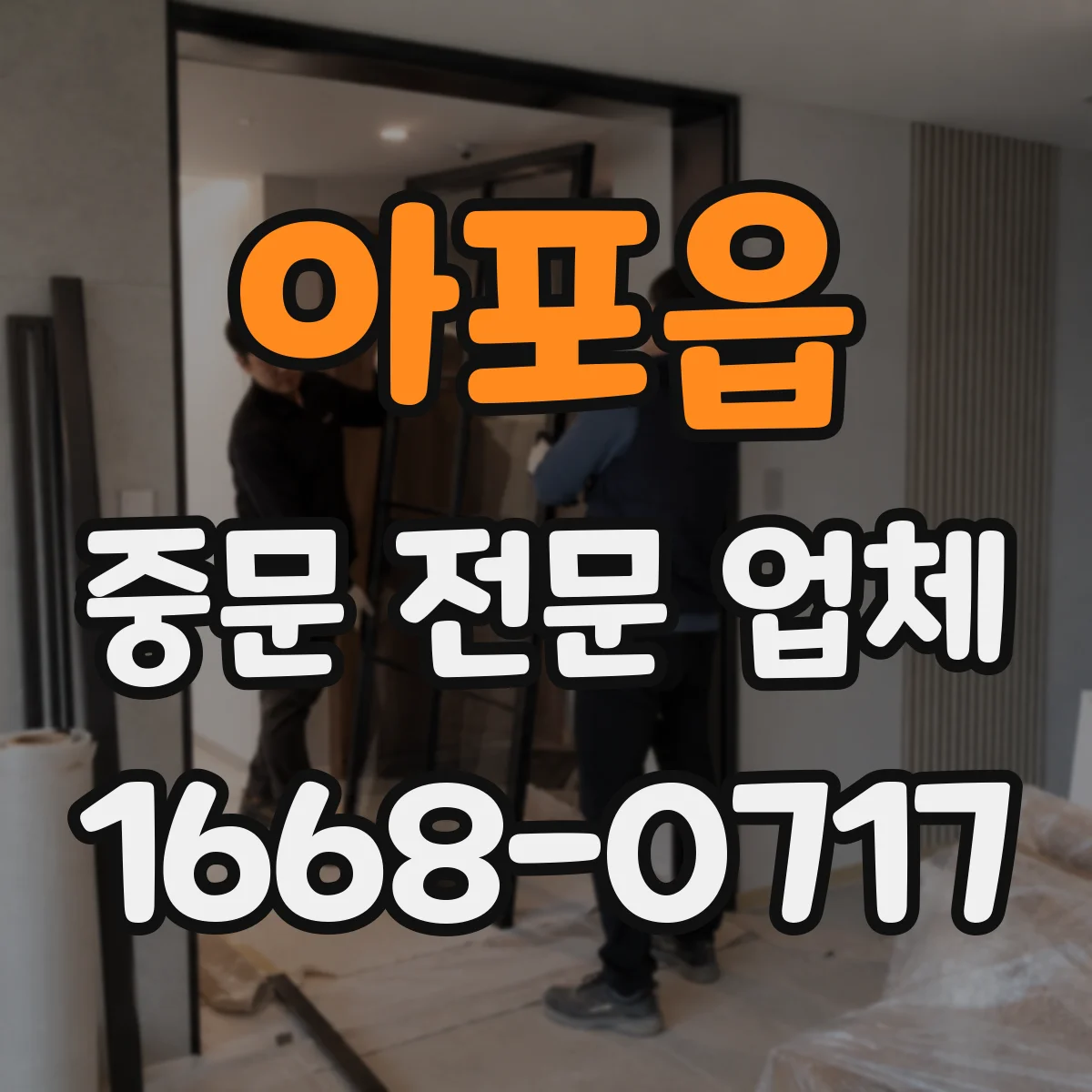 아포읍 중문 전문 업체