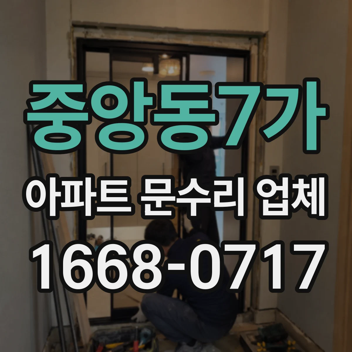 중앙동7가 아파트 문수리 업체