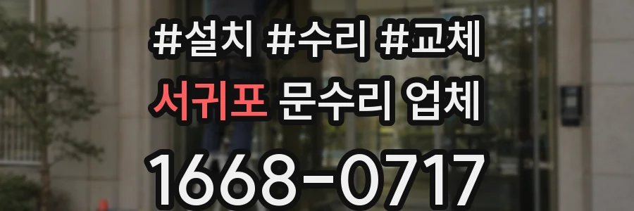 서귀포 문수리 업체