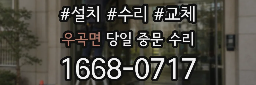 우곡면 당일 중문 수리