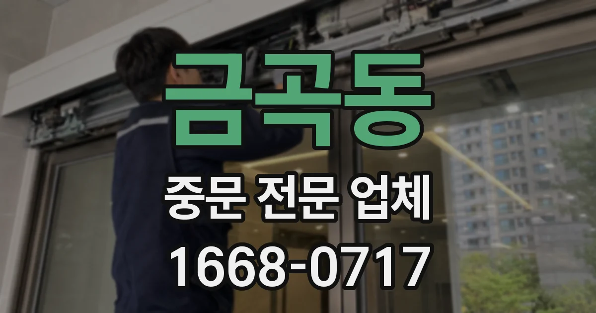금곡동 중문 전문 업체