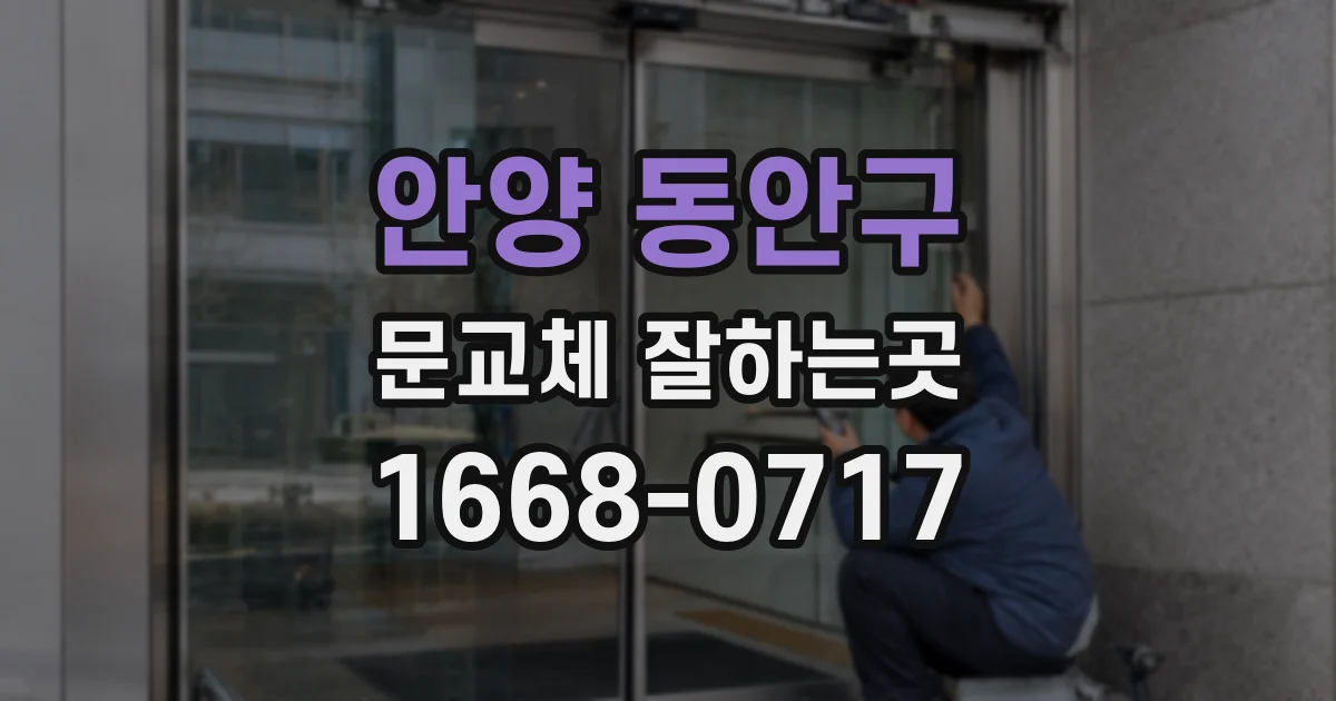 안양 동안구 문교체 잘하는곳