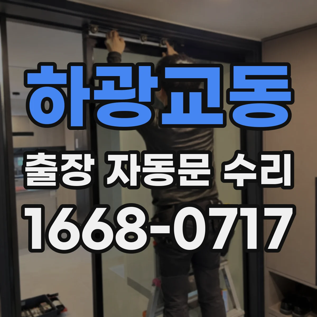 하광교동 출장 자동문 수리