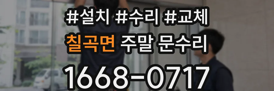 칠곡면 주말 문수리