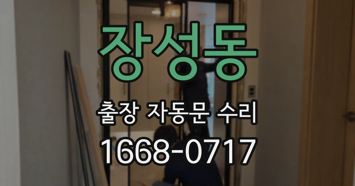 장성동 출장 자동문 수리