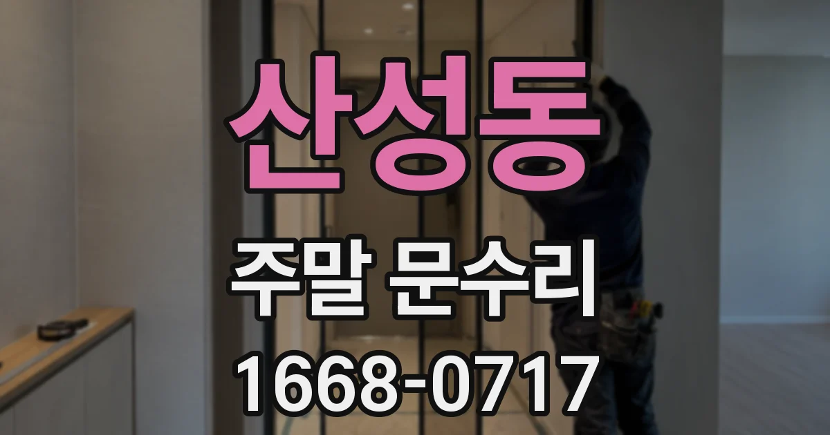 산성동 주말 문수리