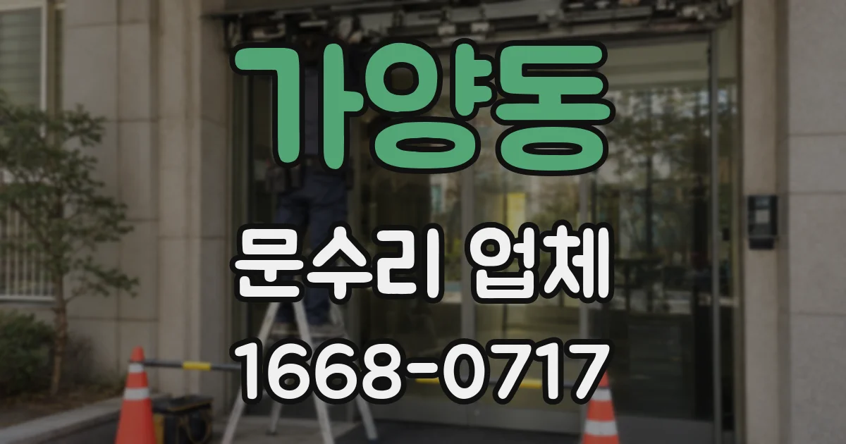 가양동 문수리 업체