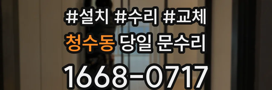 청수동 당일 문수리