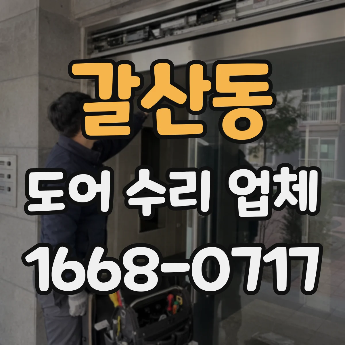 갈산동 도어 수리 업체