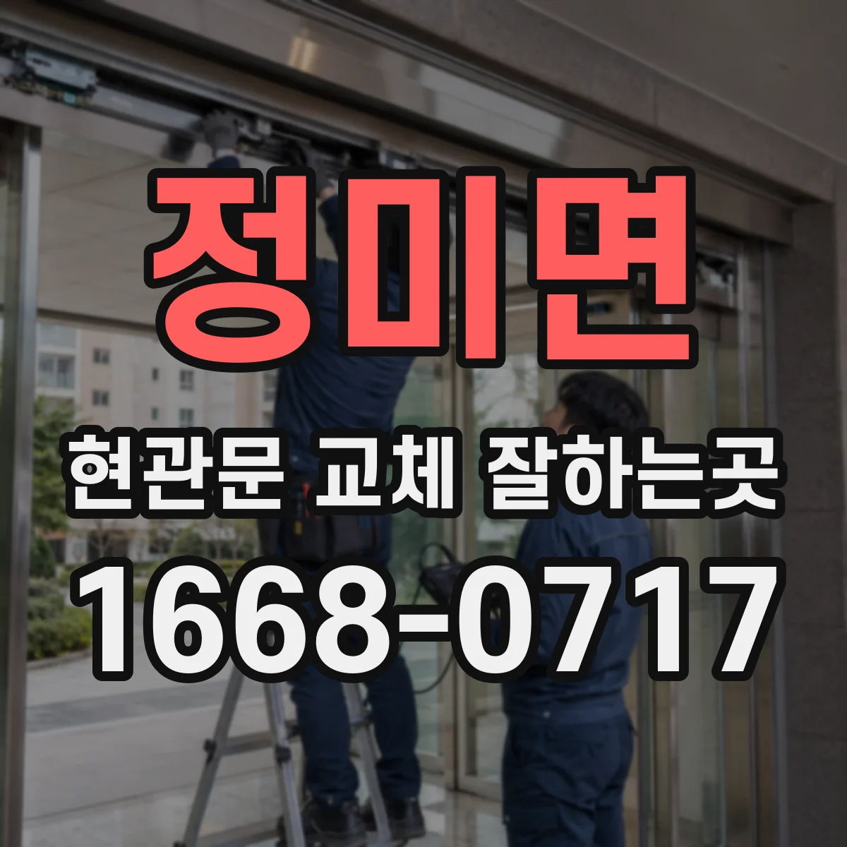 정미면 현관문 교체 잘하는곳
