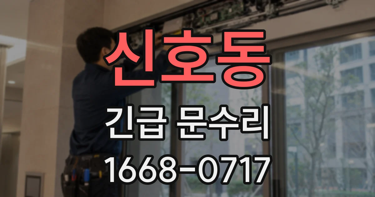 신호동 긴급 문수리