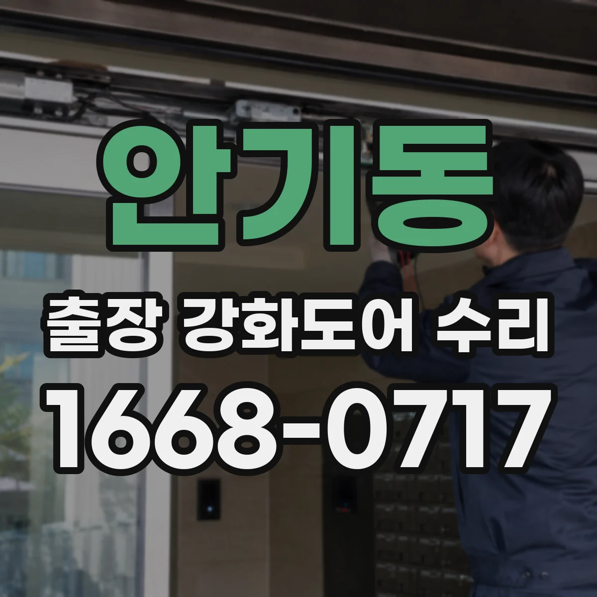 안기동 출장 강화도어 수리