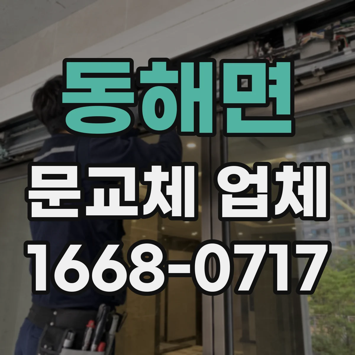 동해면 문교체 업체