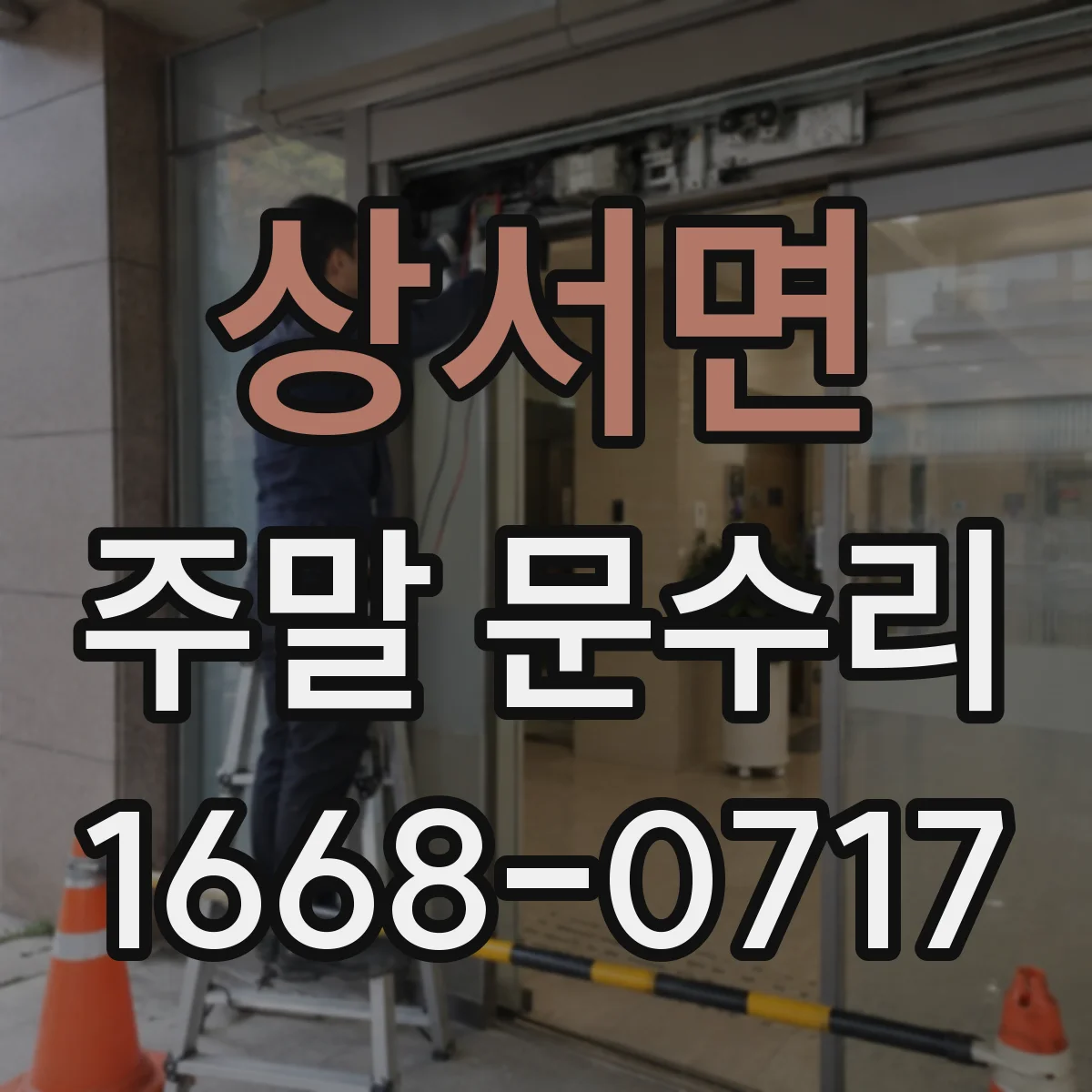 상서면 주말 문수리