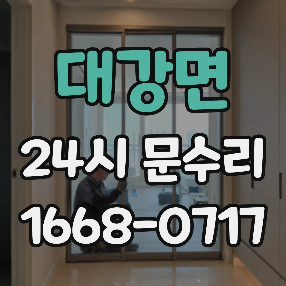 대강면 24시 문수리
