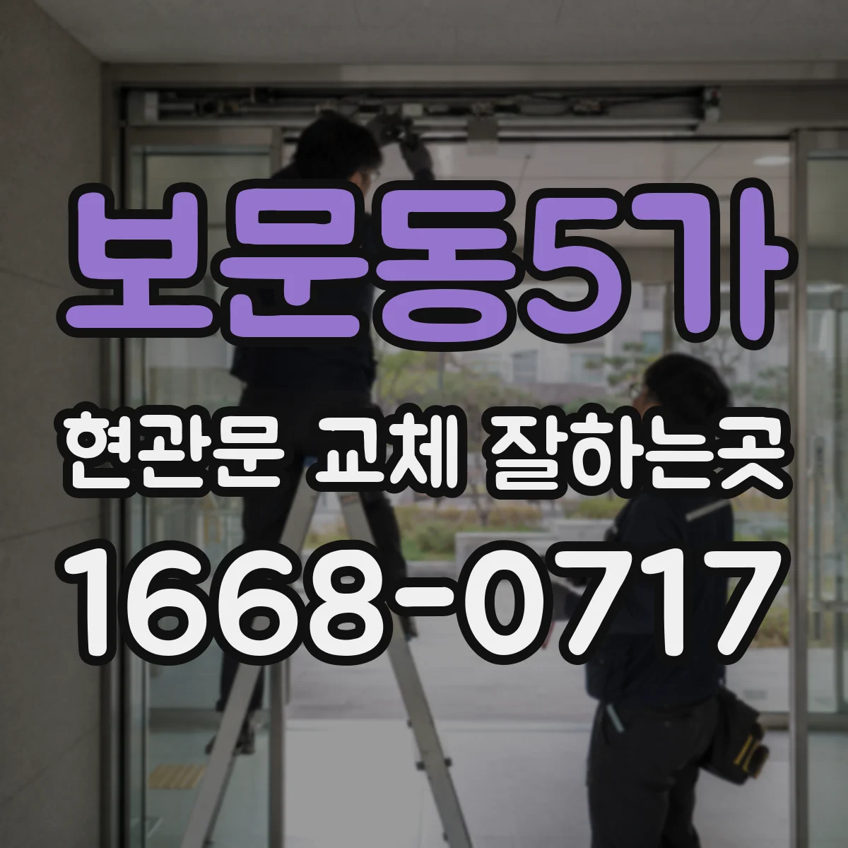 보문동5가 현관문 교체 잘하는곳