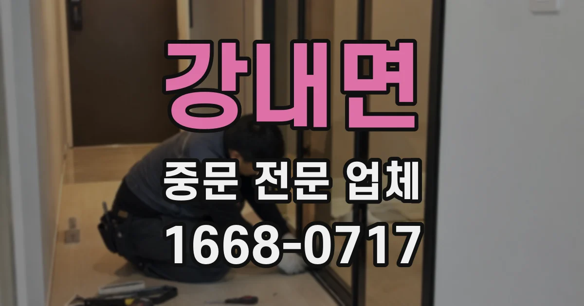 강내면 중문 전문 업체