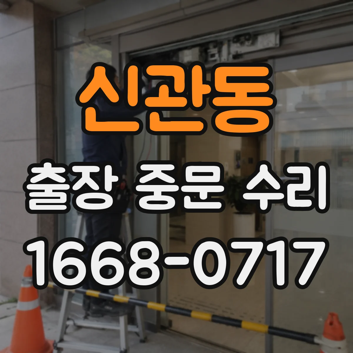 신관동 출장 중문 수리