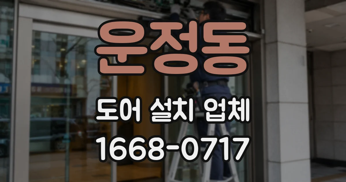운정동 도어 설치 업체