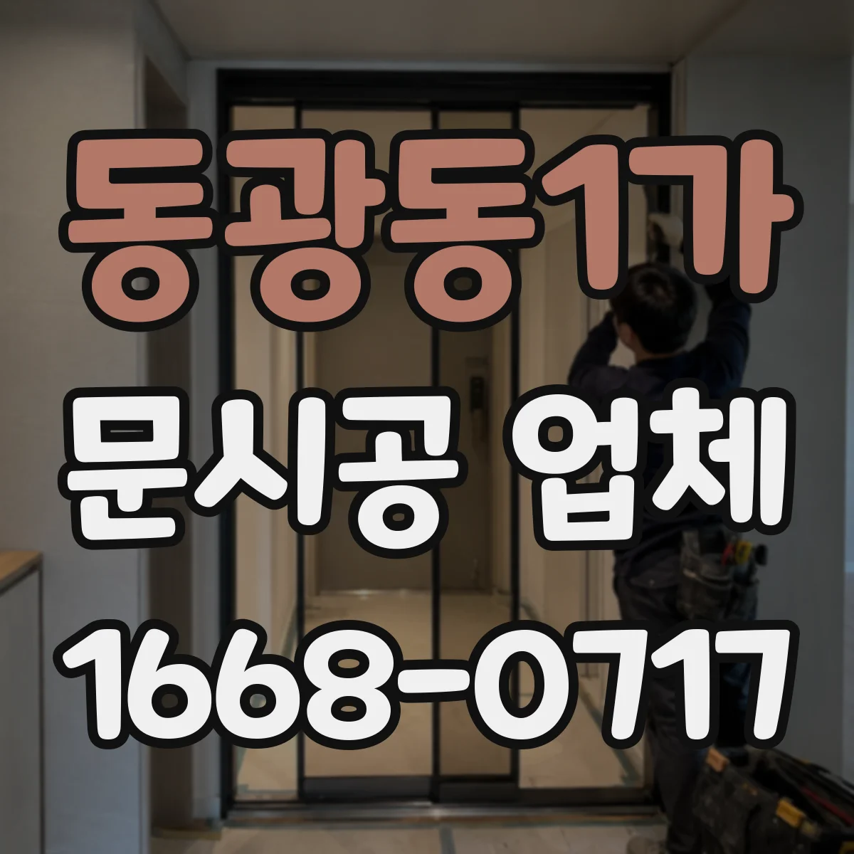 동광동1가 문시공 업체