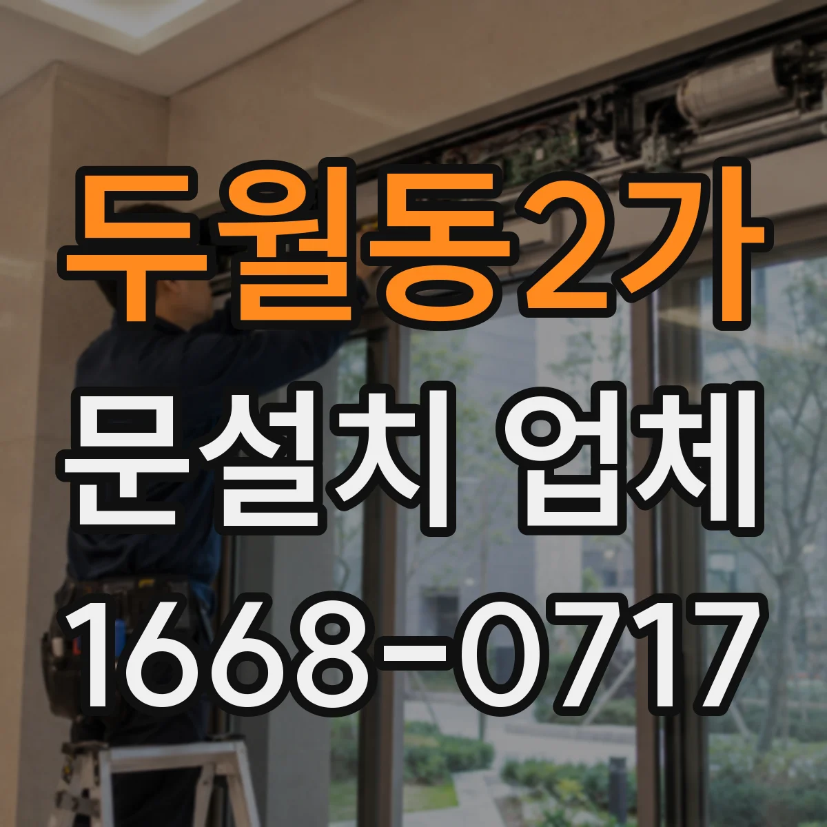 두월동2가 문설치 업체