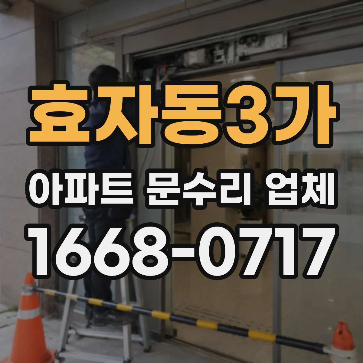 효자동3가 아파트 문수리 업체