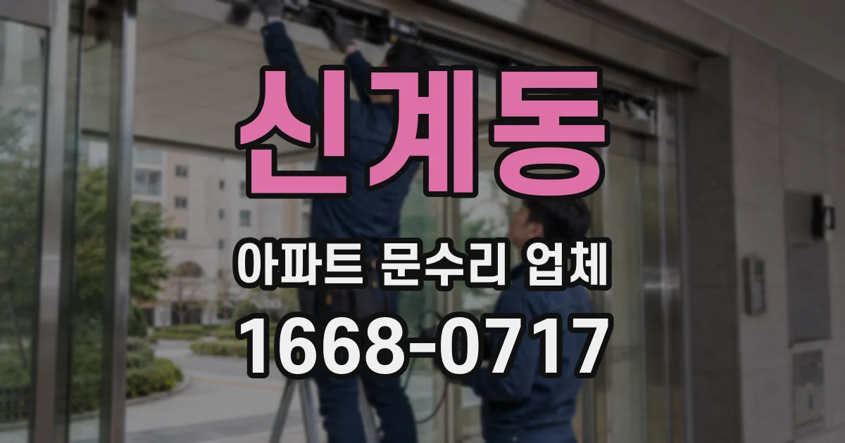 신계동 아파트 문수리 업체