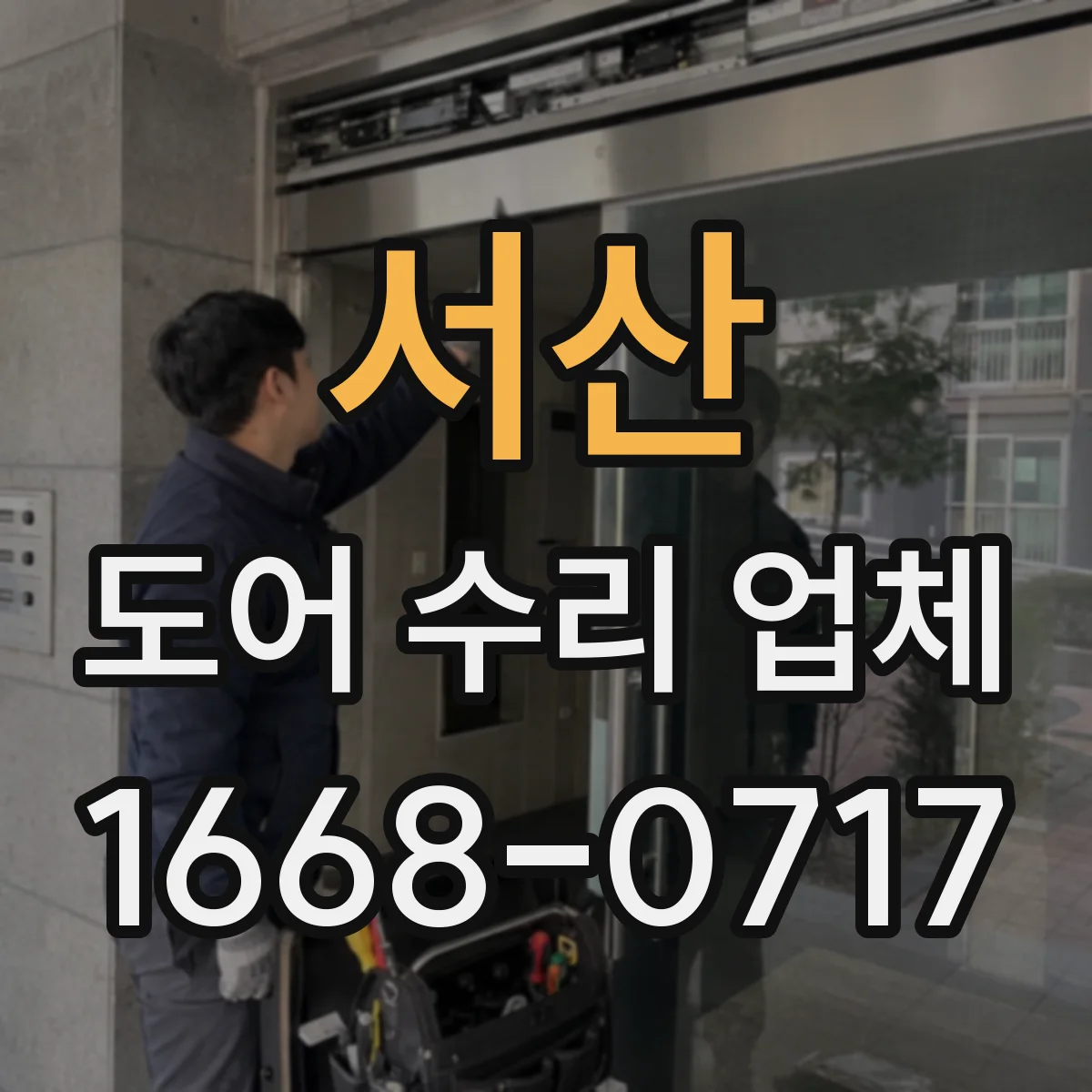 서산 도어 수리 업체