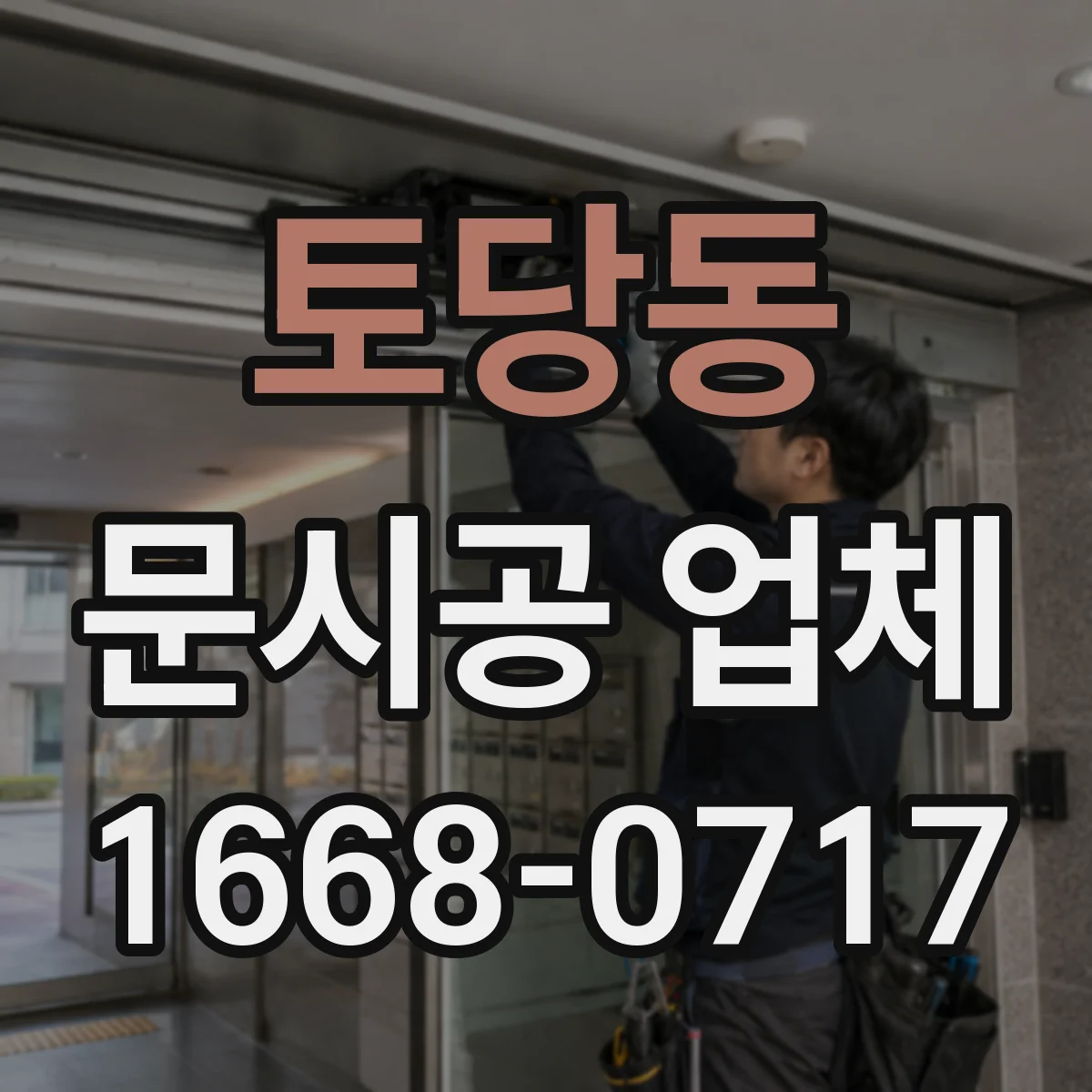 토당동 문시공 업체