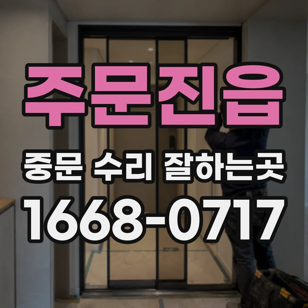 주문진읍 중문 수리 잘하는곳
