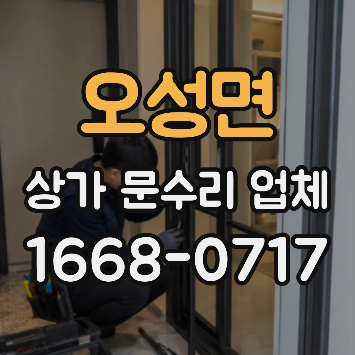 오성면 상가 문수리 업체