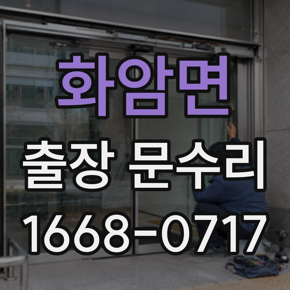 화암면 출장 문수리