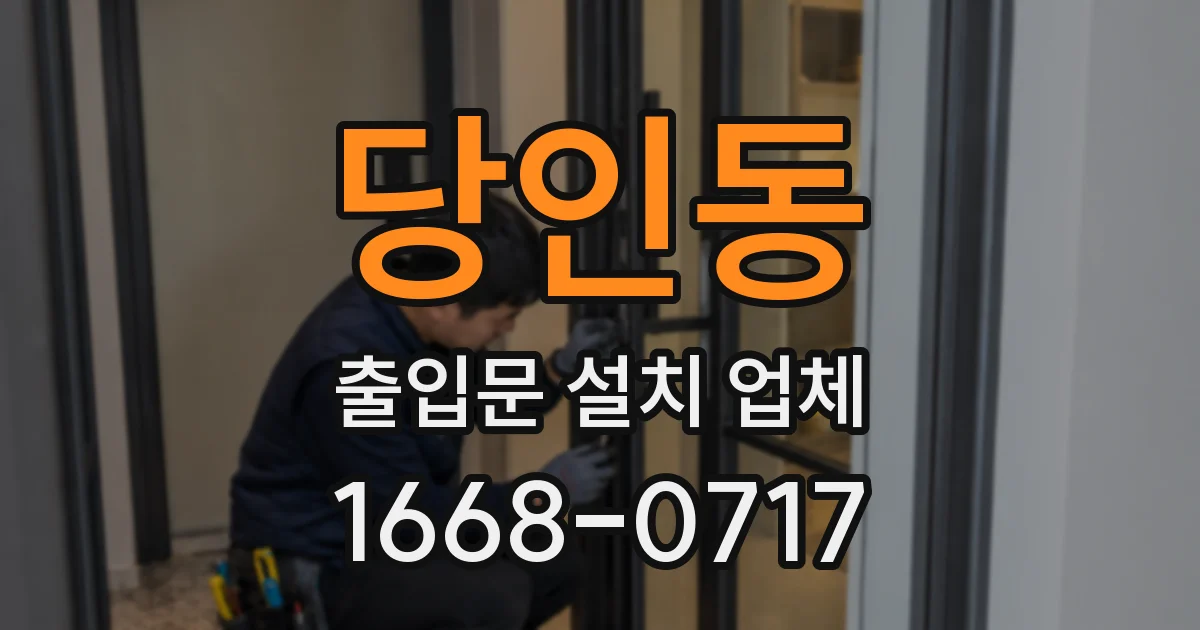 당인동 출입문 설치 업체