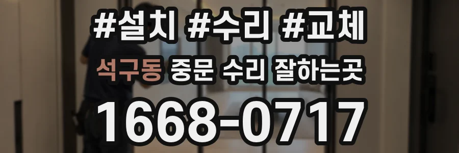 석구동 중문 수리 잘하는곳