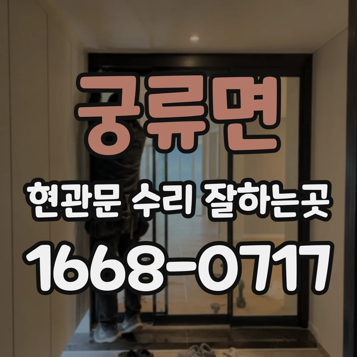 궁류면 현관문 수리 잘하는곳