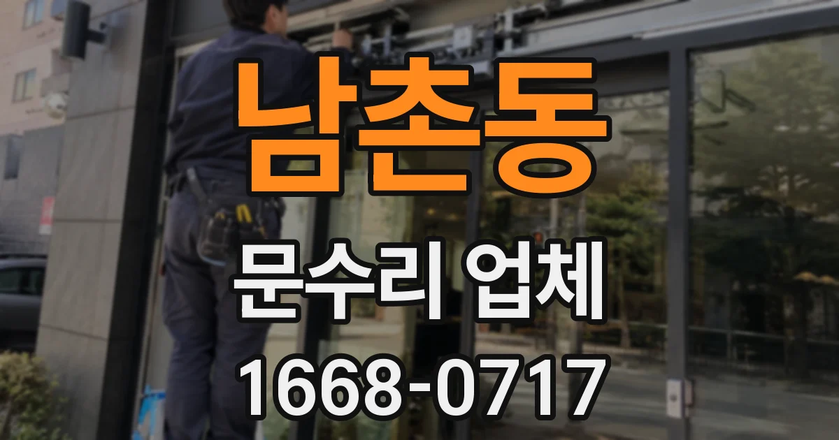 남촌동 문수리 업체