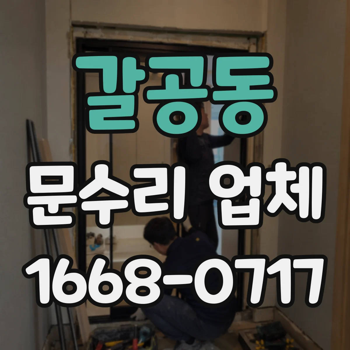 갈공동 문수리 업체 오래된 문틀 뒤틀림 수선 가능 범위