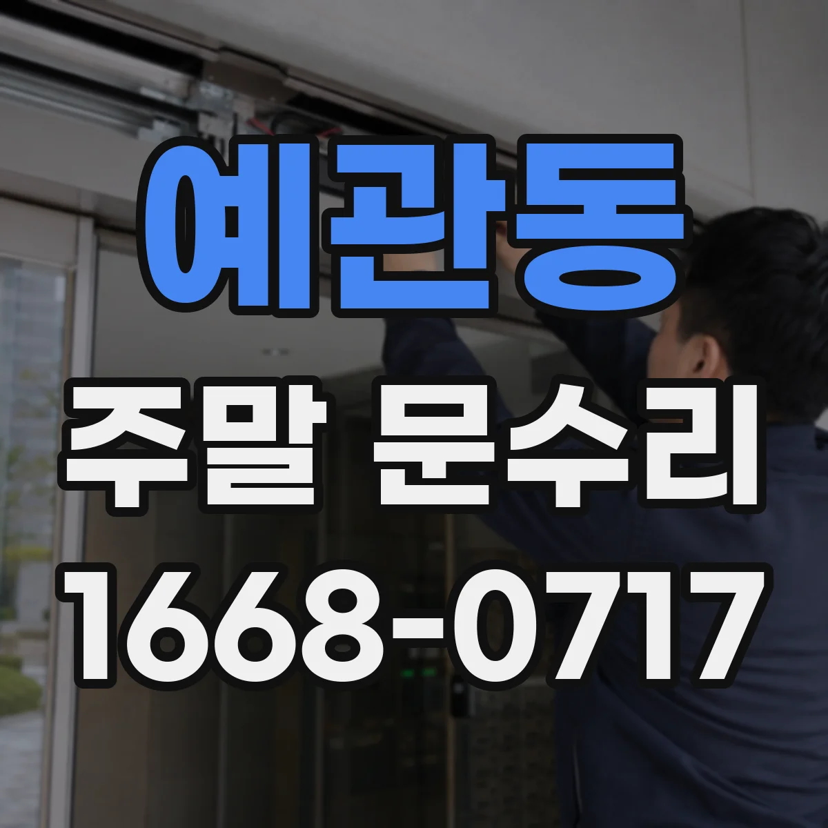 예관동 주말 문수리