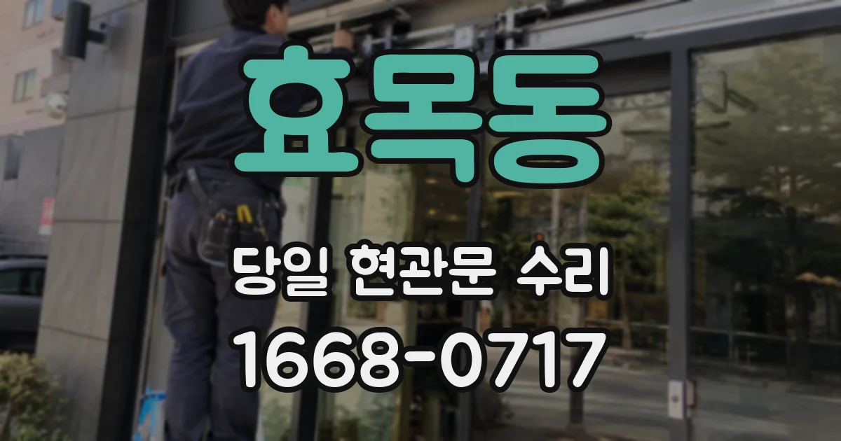 효목동 당일 현관문 수리
