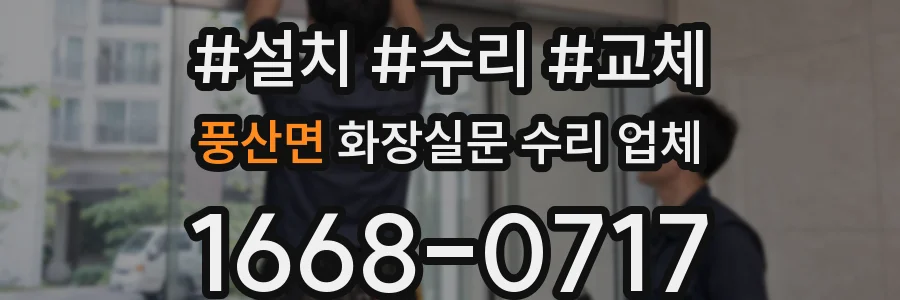 풍산면 화장실문 수리 업체