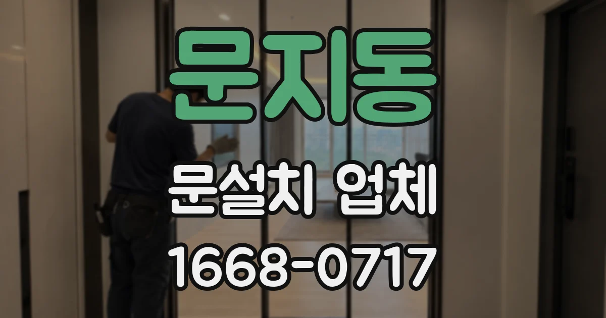 문지동 문설치 업체