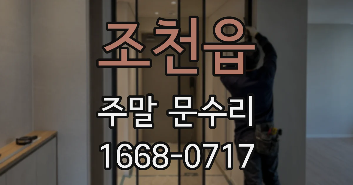 조천읍 주말 문수리