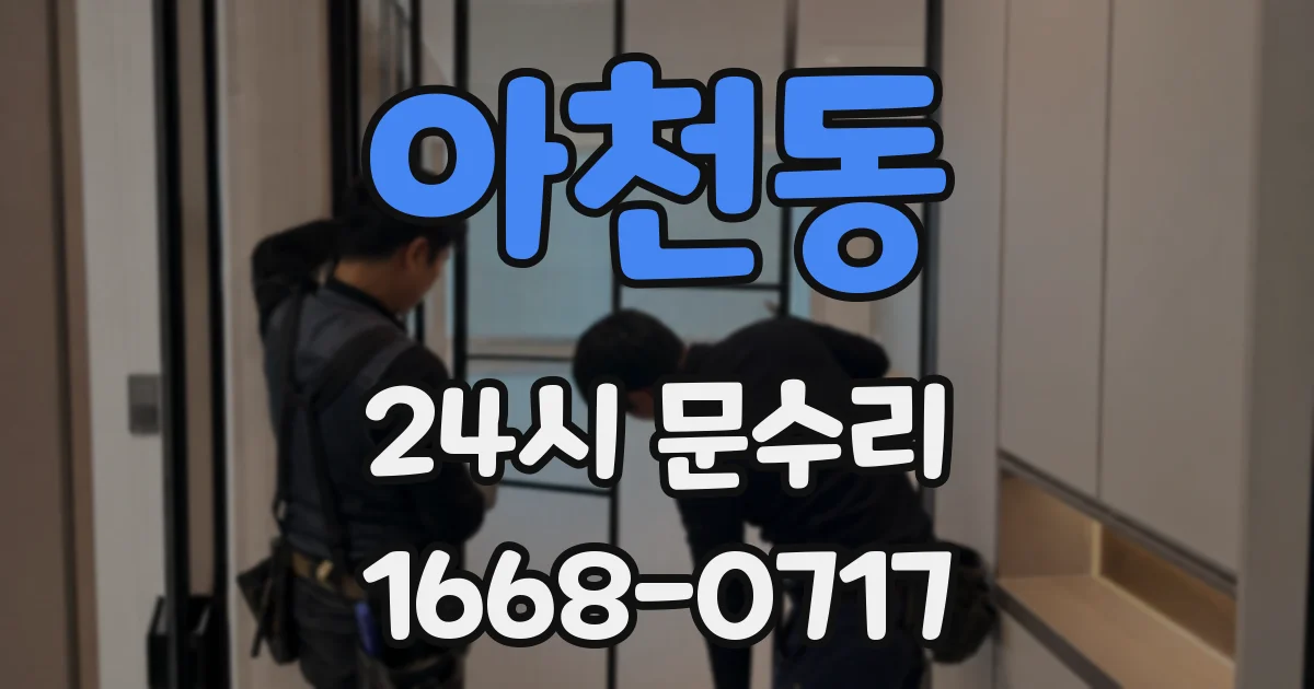 아천동 24시 문수리