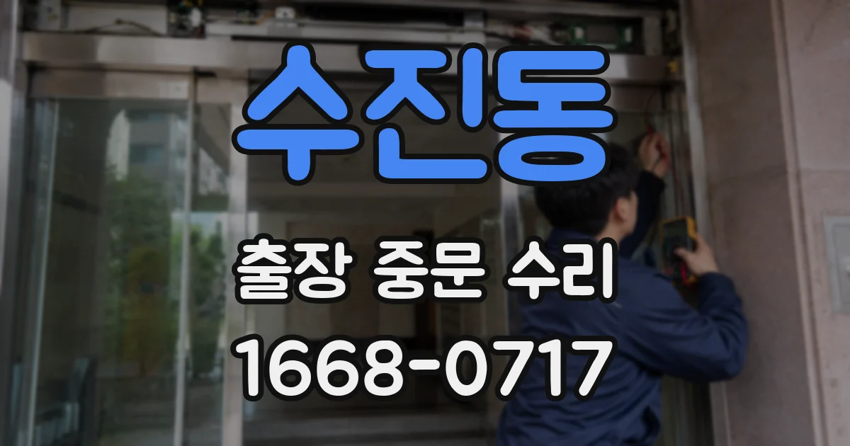 수진동 출장 중문 수리