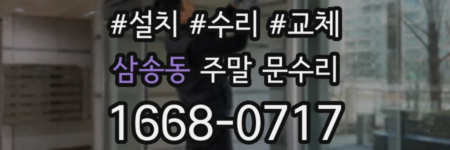 삼송동 주말 문수리
