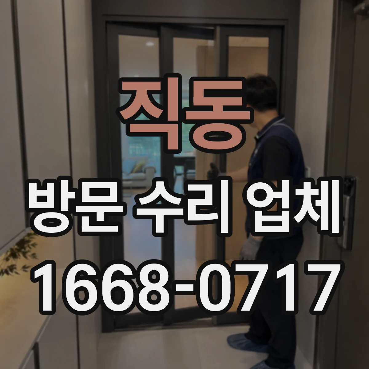직동 방문 수리 업체