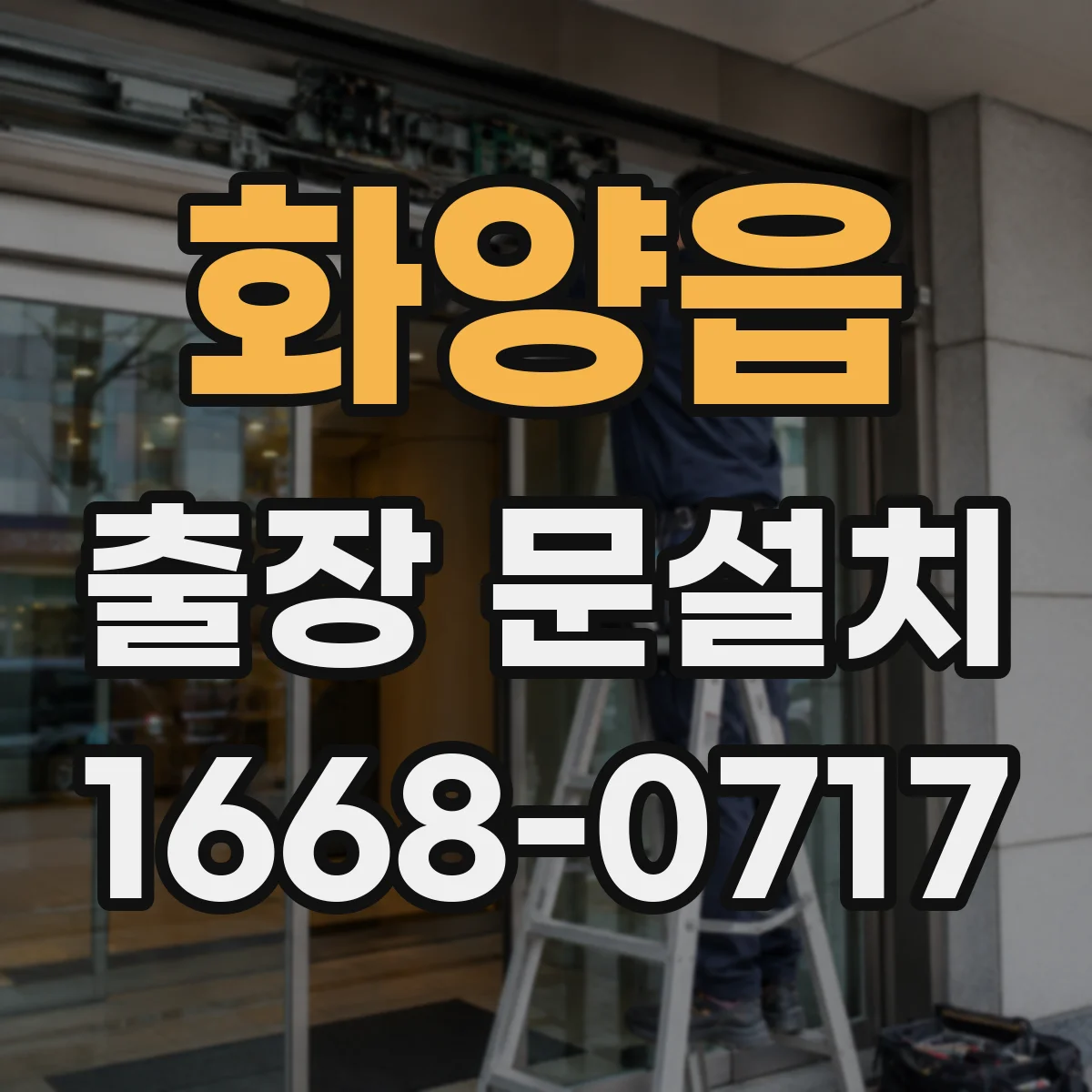화양읍 출장 문설치