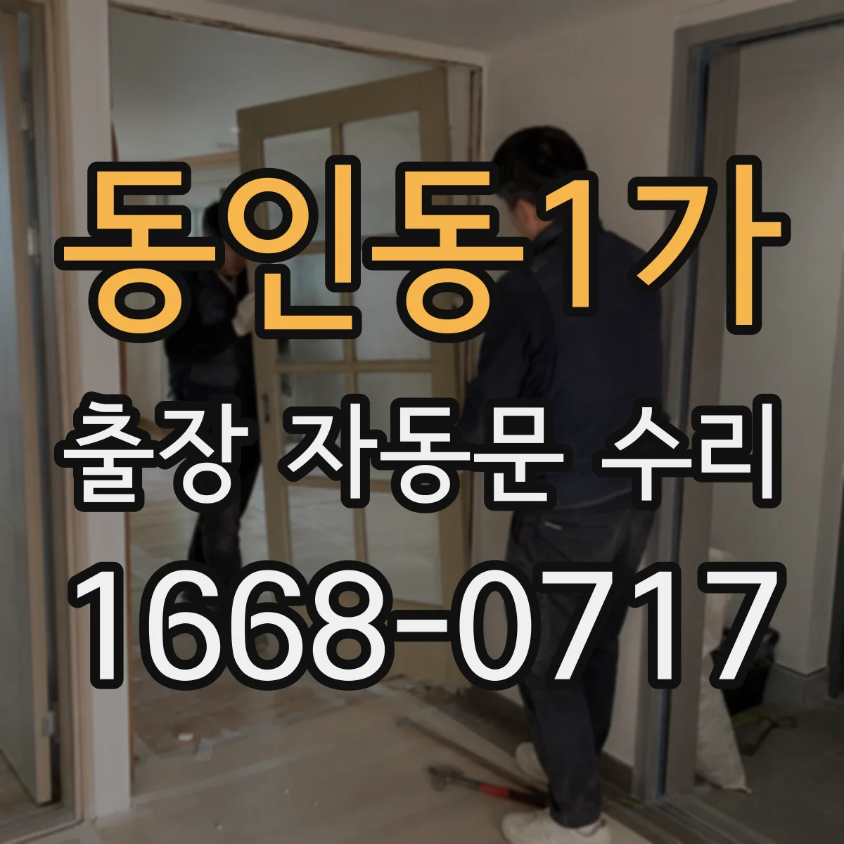 동인동1가 출장 자동문 수리