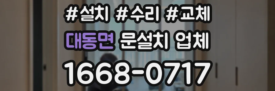 대동면 문설치 업체